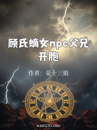 顾氏嫡女npc父兄开胞