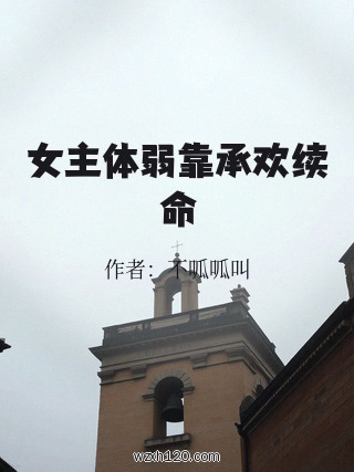 女主体弱靠承欢续命