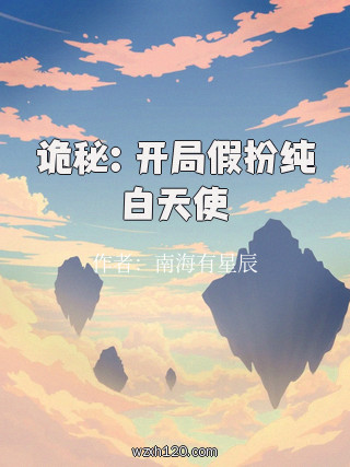 诡秘:开局假扮纯白天使