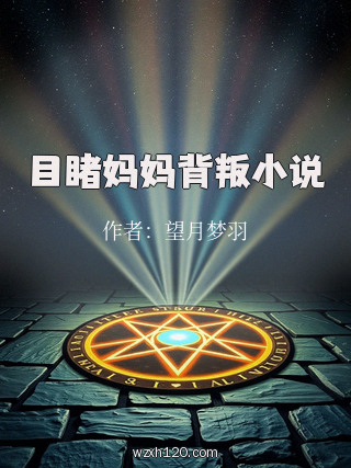 目睹妈妈背叛小说