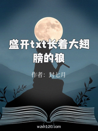 盛开txt长着大翅膀的狼