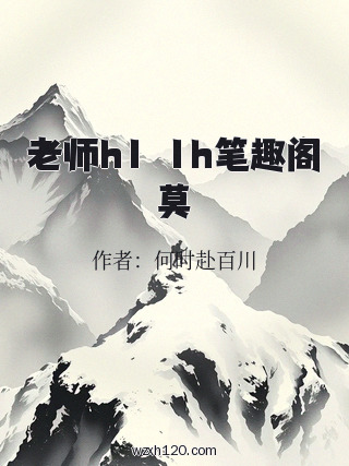 老师h1ⅴ1h笔趣阁莫