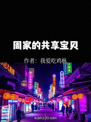 周家的共享宝贝
