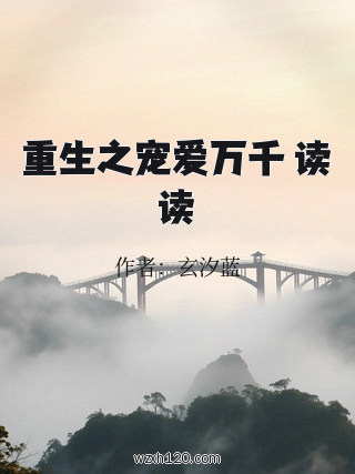 重生之宠爱万千 读读