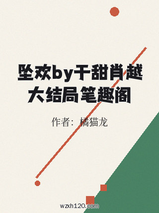 坠欢by于甜肖越大结局笔趣阁
