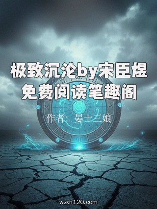 极致沉沦by宋臣煜免费阅读笔趣阁