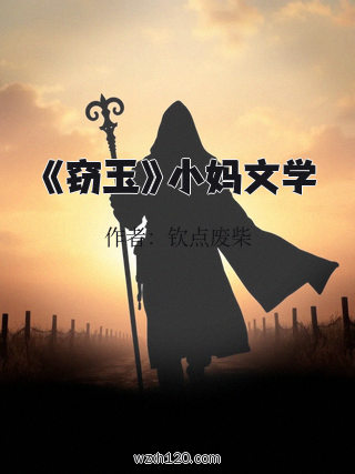 《窃玉》小妈文学