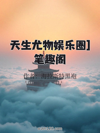 天生尤物娱乐圈]笔趣阁