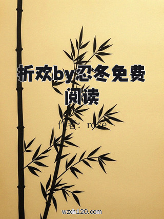 折欢by忍冬免费阅读