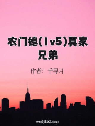 农门媳(1v5)莫家兄弟