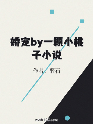 娇宠by一颗小桃子小说
