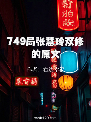 749局张慧玲双修的原文