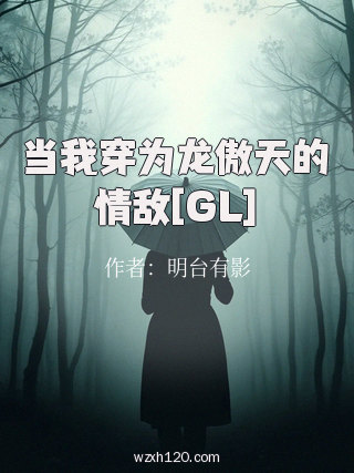 当我穿为龙傲天的情敌[GL]