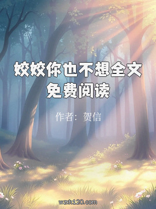 姣姣你也不想全文免费阅读