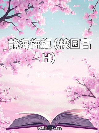 静海旖旎(校园高H)