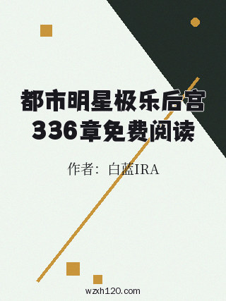 都市明星极乐后宫336章免费阅读