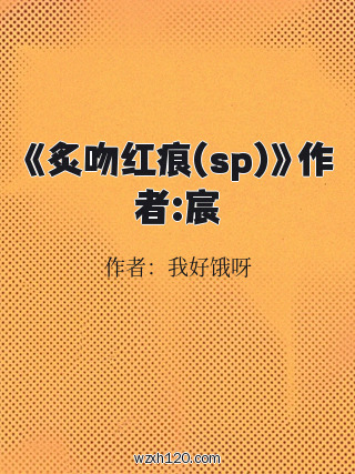《炙吻红痕(sp)》作者:宸