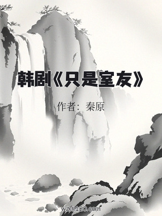 韩剧《只是室友》