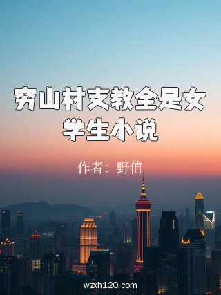 穷山村支教全是女学生小说