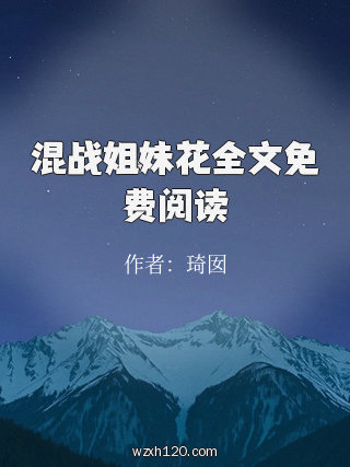 混战姐妹花全文免费阅读