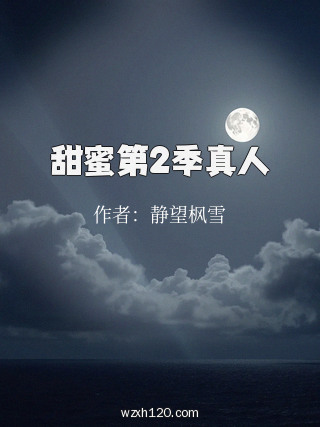 甜蜜第2季真人