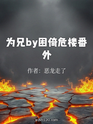 为兄by困倚危楼番外