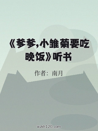 《爹爹,小雏菊要吃晚饭》听书