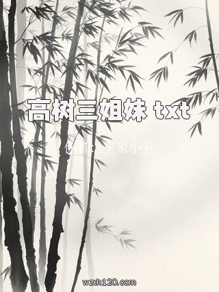 高树三姐妹 txt
