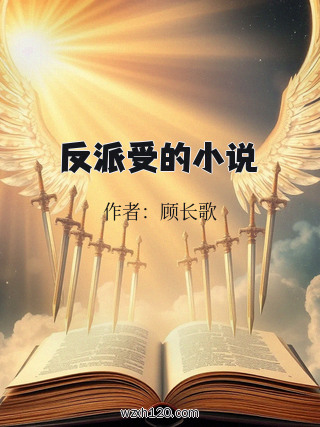 反派受的小说