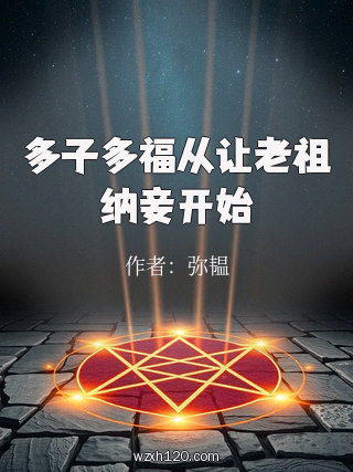 多子多福从让老祖纳妾开始