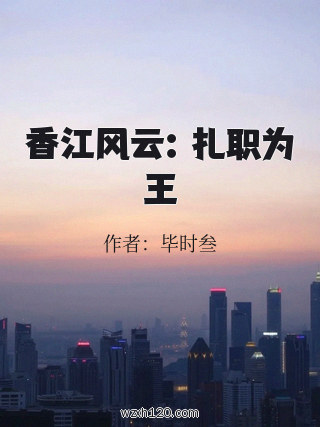 香江风云:扎职为王