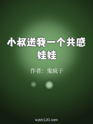 小叔送我一个共感娃娃