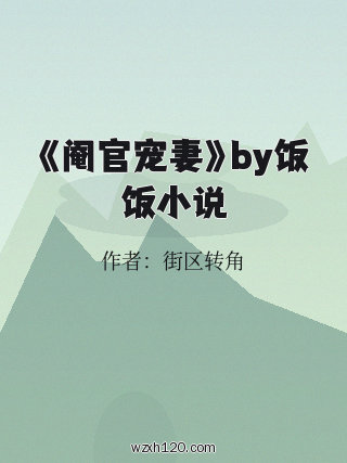 《阉官宠妻》by饭饭小说
