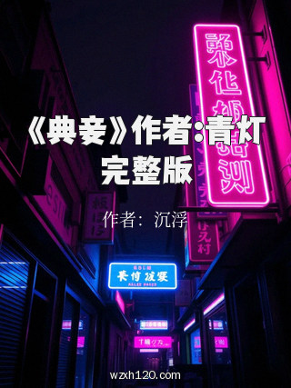 《典妾》作者:青灯完整版