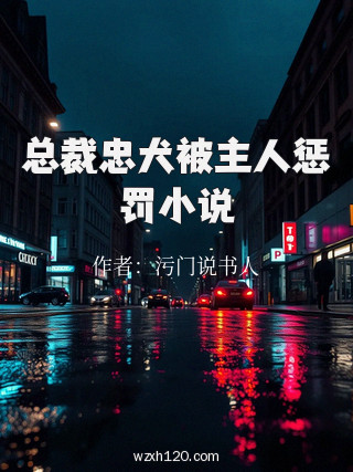 总裁忠犬被主人惩罚小说