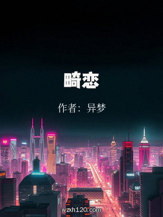 畸恋