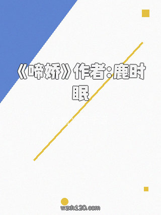 《啼娇》作者:鹿时眠