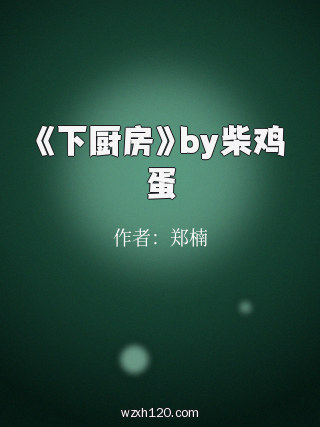 《下厨房》by柴鸡蛋