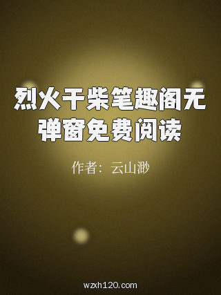 烈火干柴笔趣阁无弹窗免费阅读