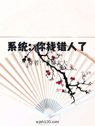 系统:你找错人了