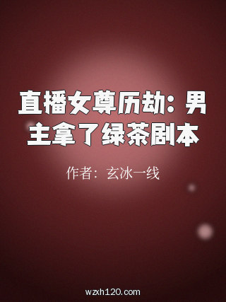 直播女尊历劫:男主拿了绿茶剧本