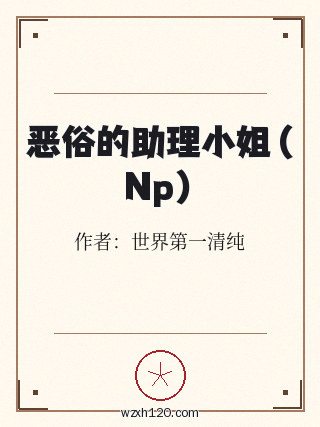 恶俗的助理小姐(Np)