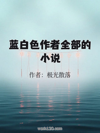 蓝白色作者全部的小说