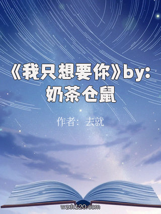 《我只想要你》by:奶茶仓鼠