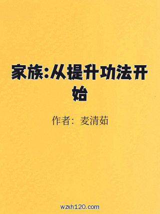 家族:从提升功法开始