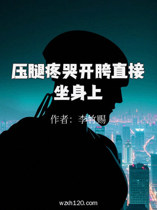 压腿疼哭开胯直接坐身上