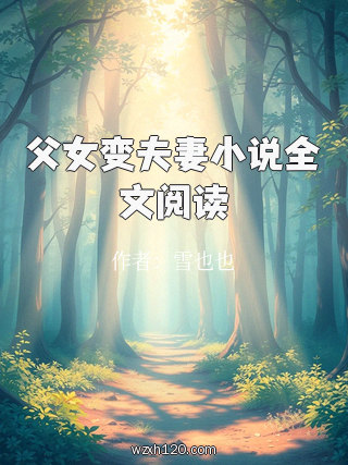 父女变夫妻小说全文阅读
