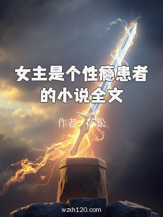 女主是个性瘾患者的小说全文