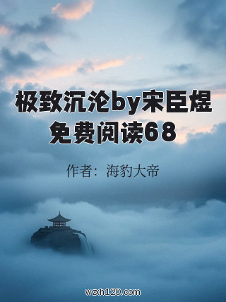 极致沉沦by宋臣煜免费阅读68