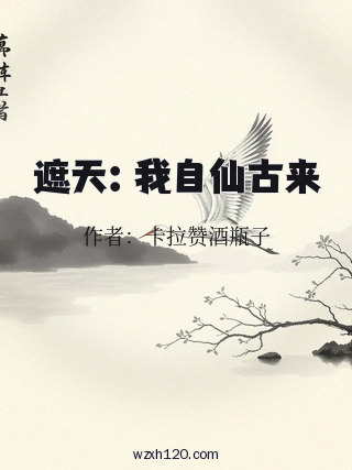 遮天:我自仙古来